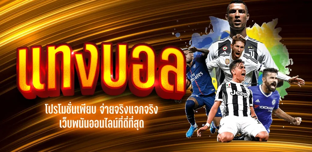 โปรโมชั่น เว็บ แทง บอล ดี ที่สุด
